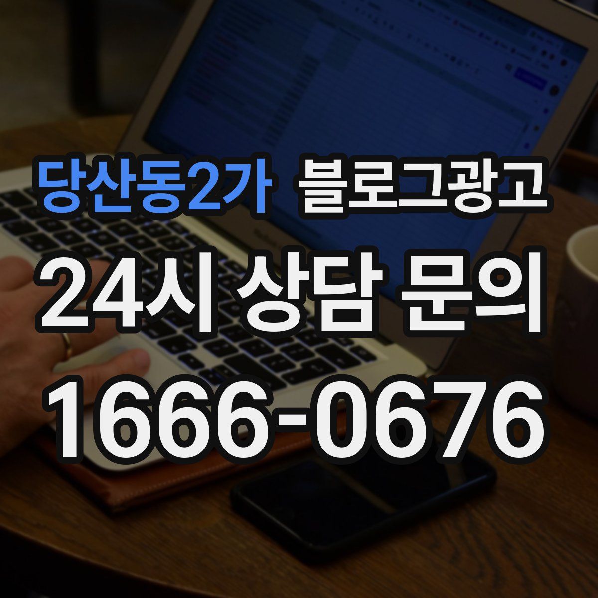 당산동2가 블로그 광고