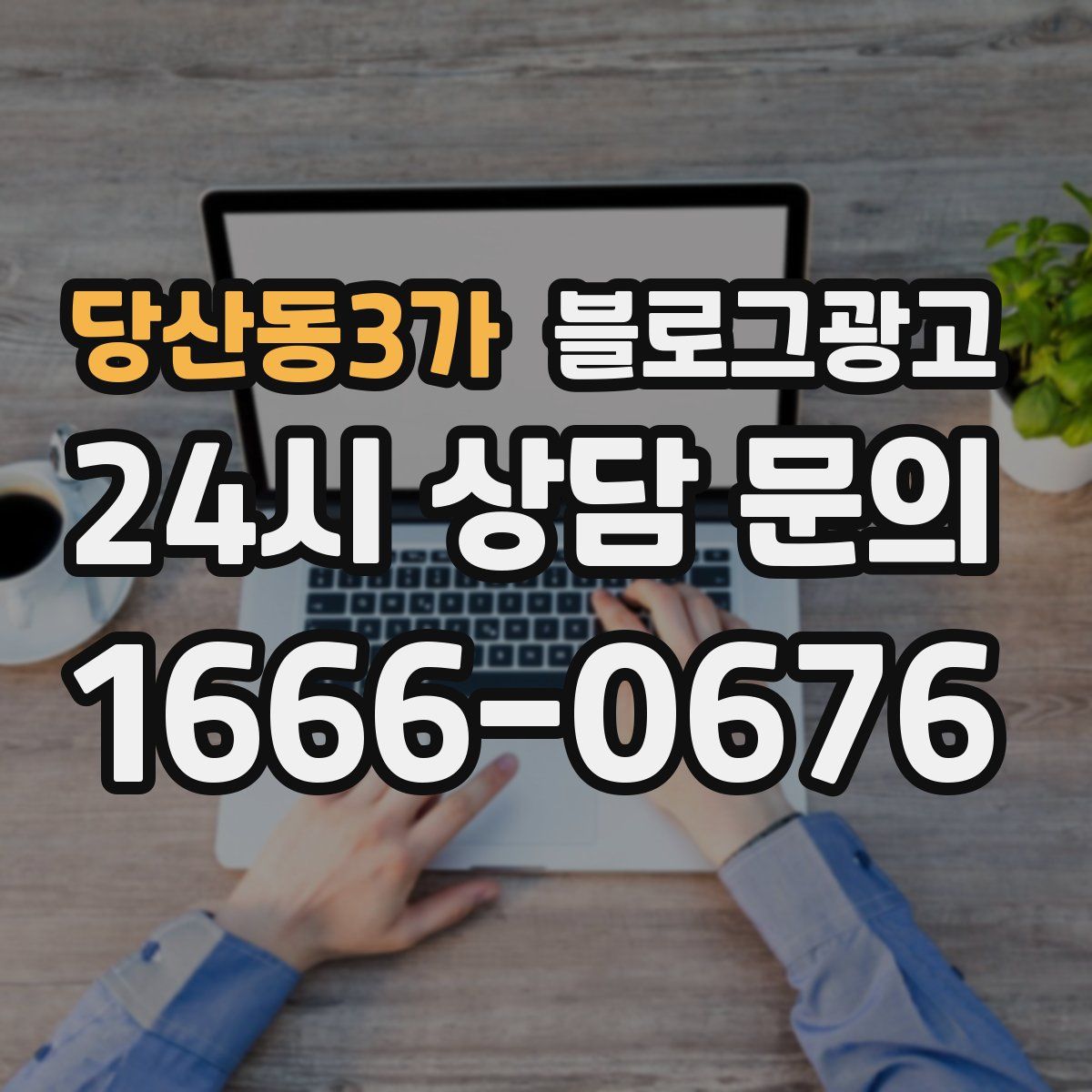당산동3가 블로그 광고