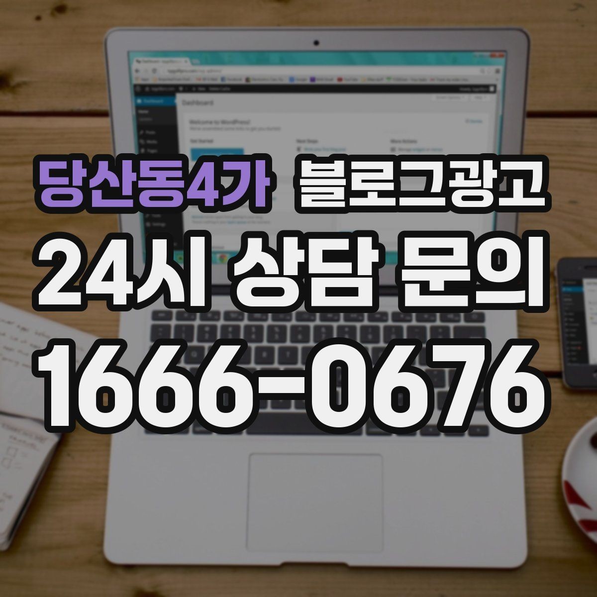 당산동4가 블로그광고 이웃이 적어도 유입이 나오는 계정 만들기