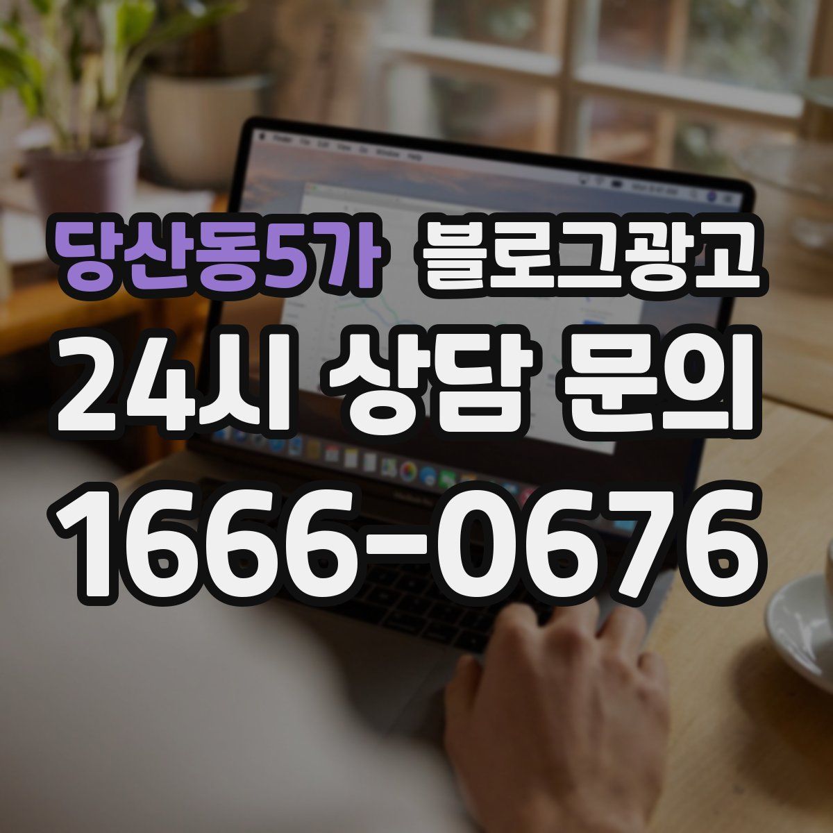 당산동5가 블로그 광고