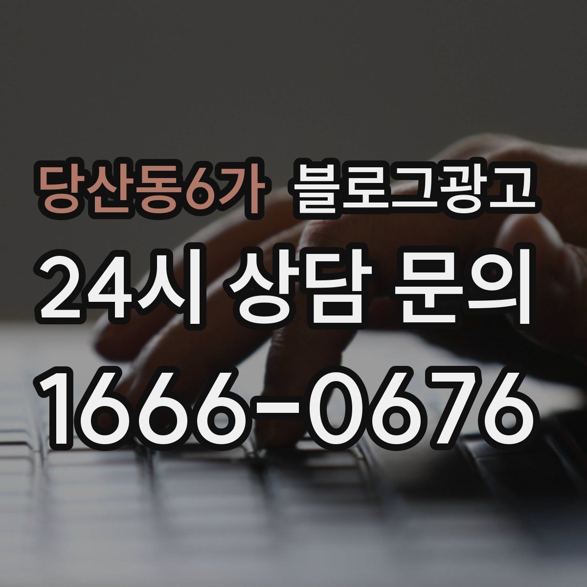 당산동6가 블로그광고 연말 모임 특수를 준비하는 예약 유도 포스팅