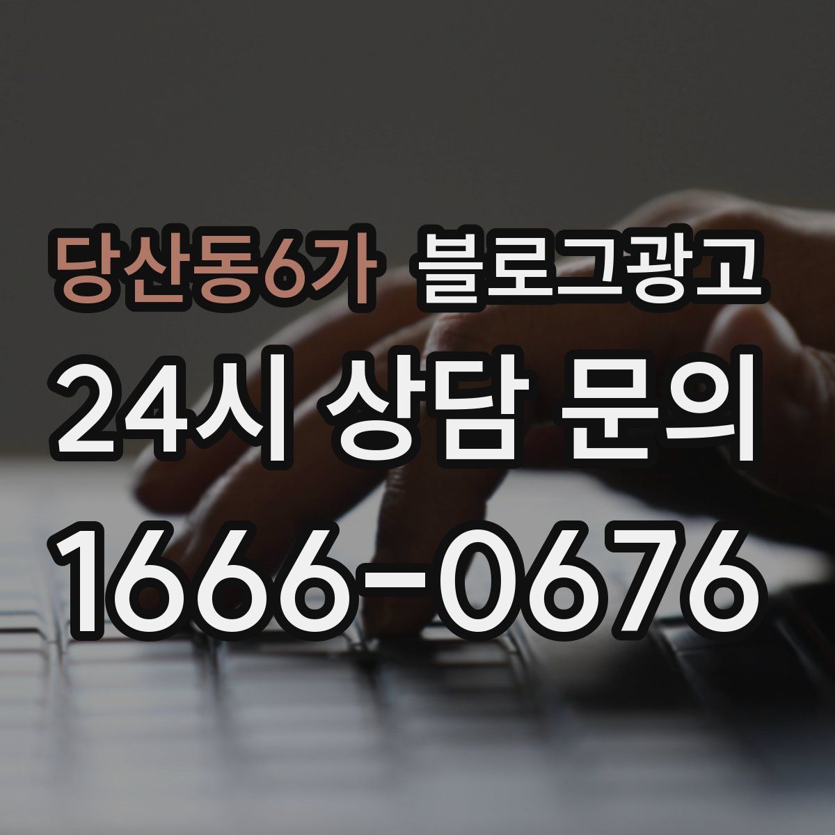 당산동6가 블로그 광고