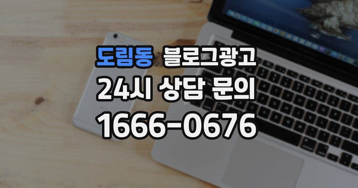 도림동 블로그 마케팅