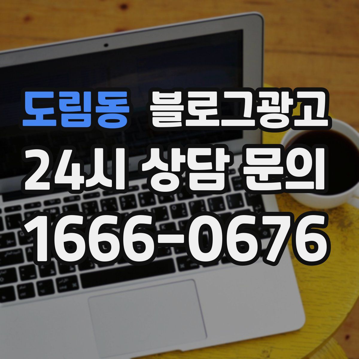 도림동 블로그 광고