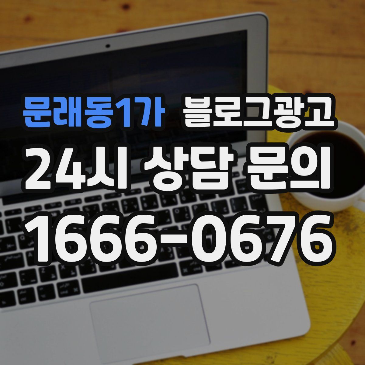 문래동1가 블로그 광고