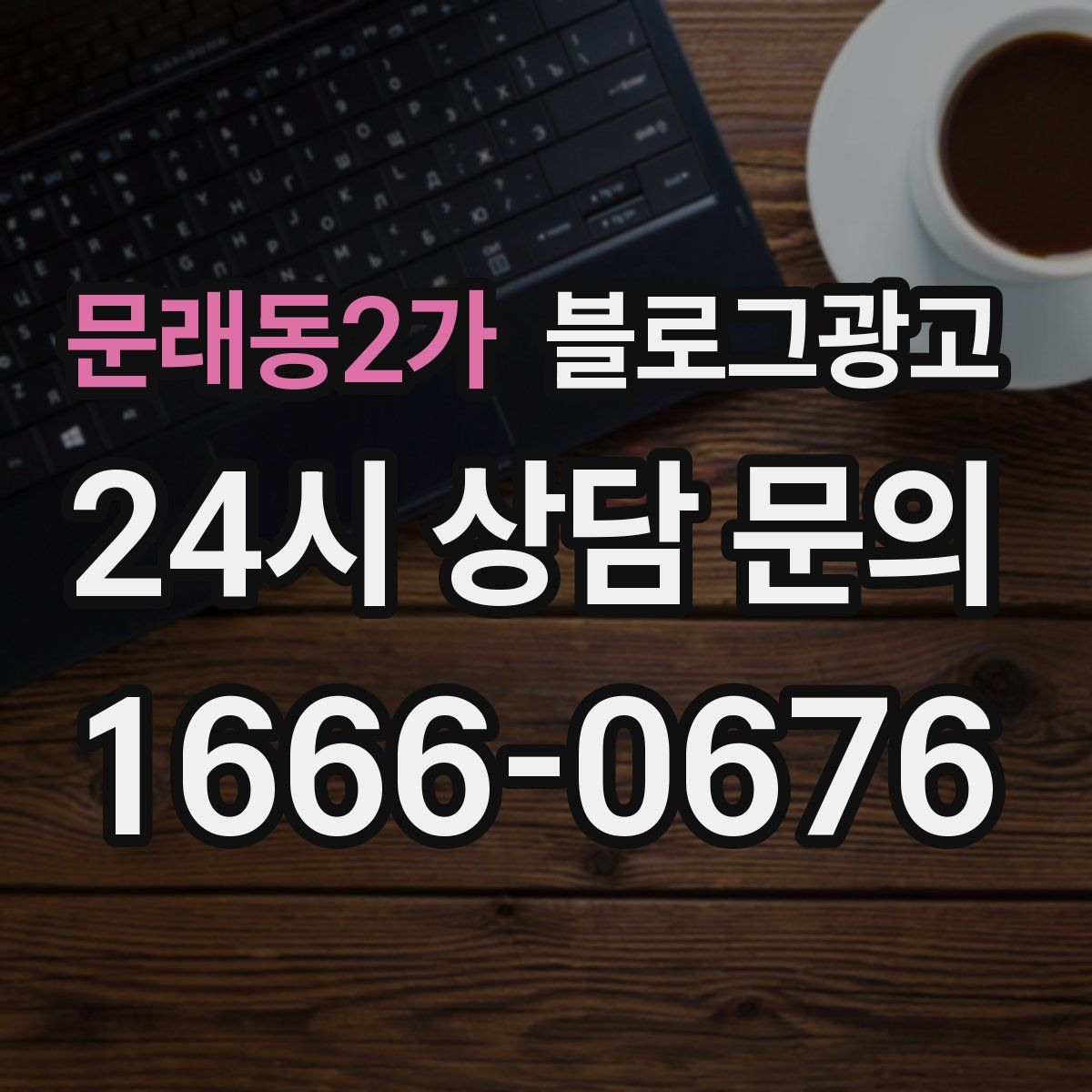 문래동2가 블로그 광고