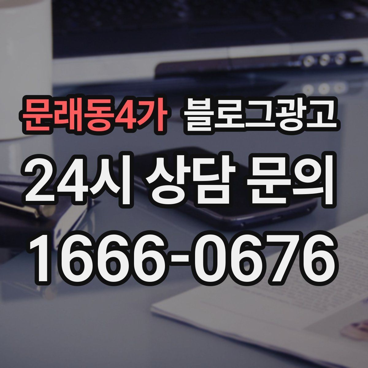 문래동4가 블로그광고 공급 부족과 원가 상승 상황을 솔직하게 설명하기