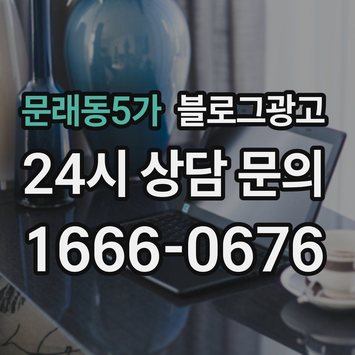 문래동5가 블로그광고 장마철에 편리한 실내 서비스를 소개하는 방법