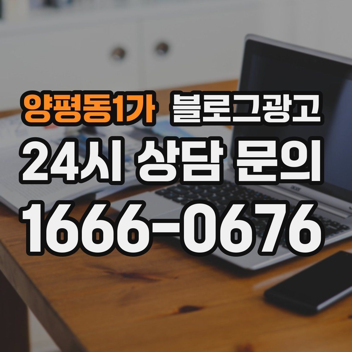 양평동1가 블로그광고 오프라인 전단 문자와 연계하는 캠페인 설계