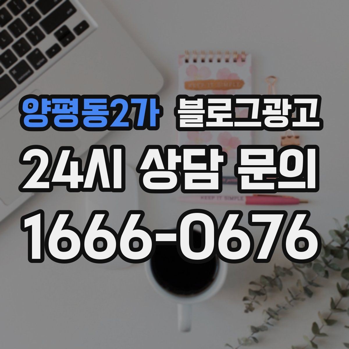 양평동2가 블로그광고 전화만으로는 부족했던 설명을 채우는 방법