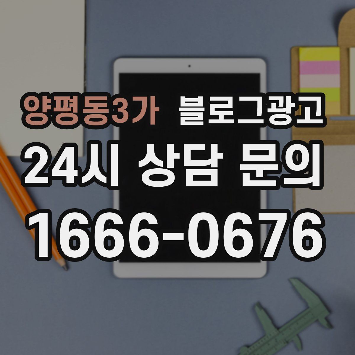 양평동3가 블로그광고 작게 시작해도 괜찮다는 위로가 되는 제목