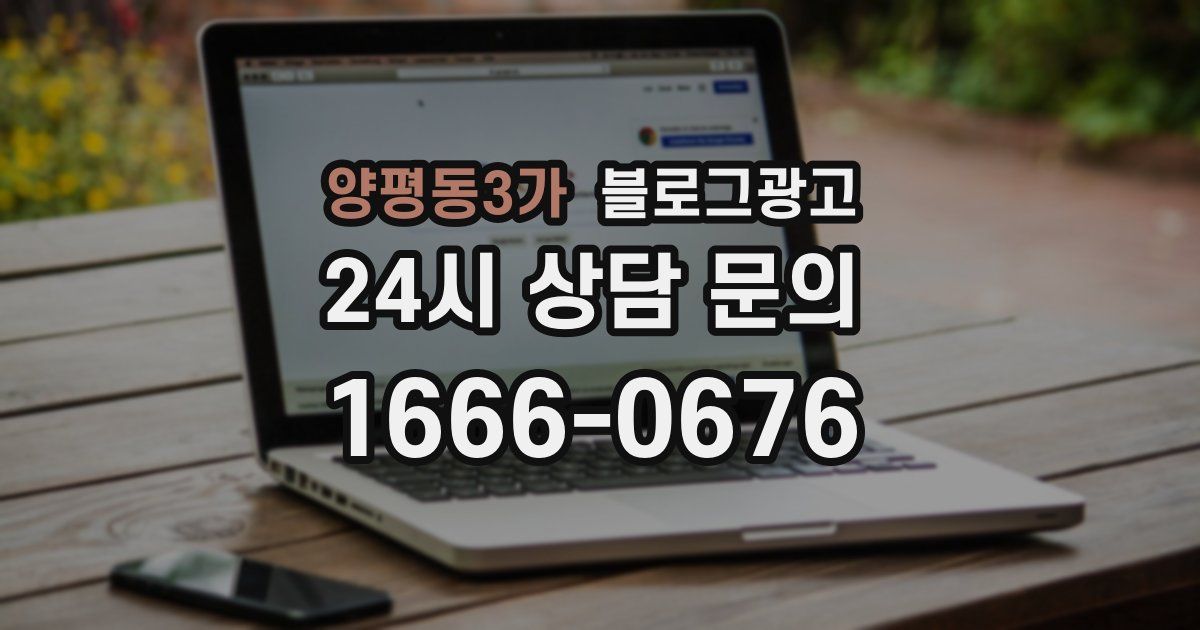 양평동3가 블로그 마케팅