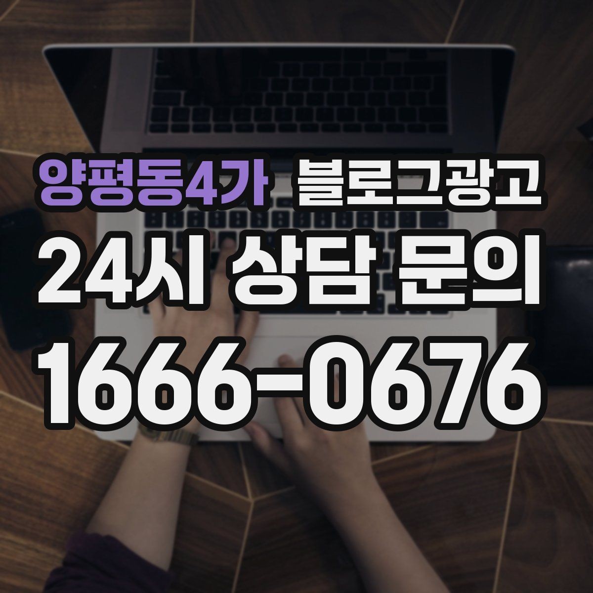 양평동4가 블로그광고 클릭만 늘고 문의가 없을 때 점검할 세 가지