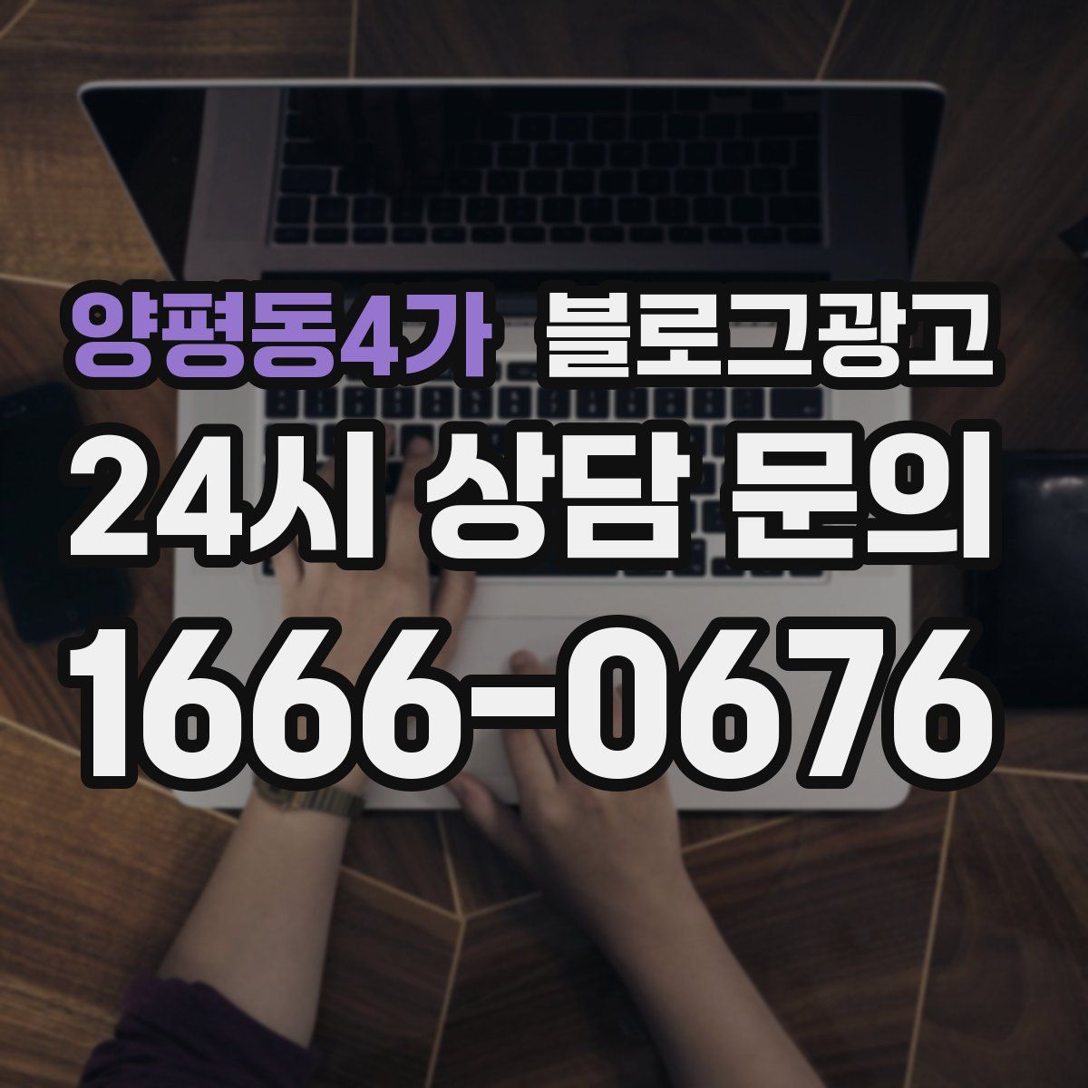 양평동4가 블로그 광고