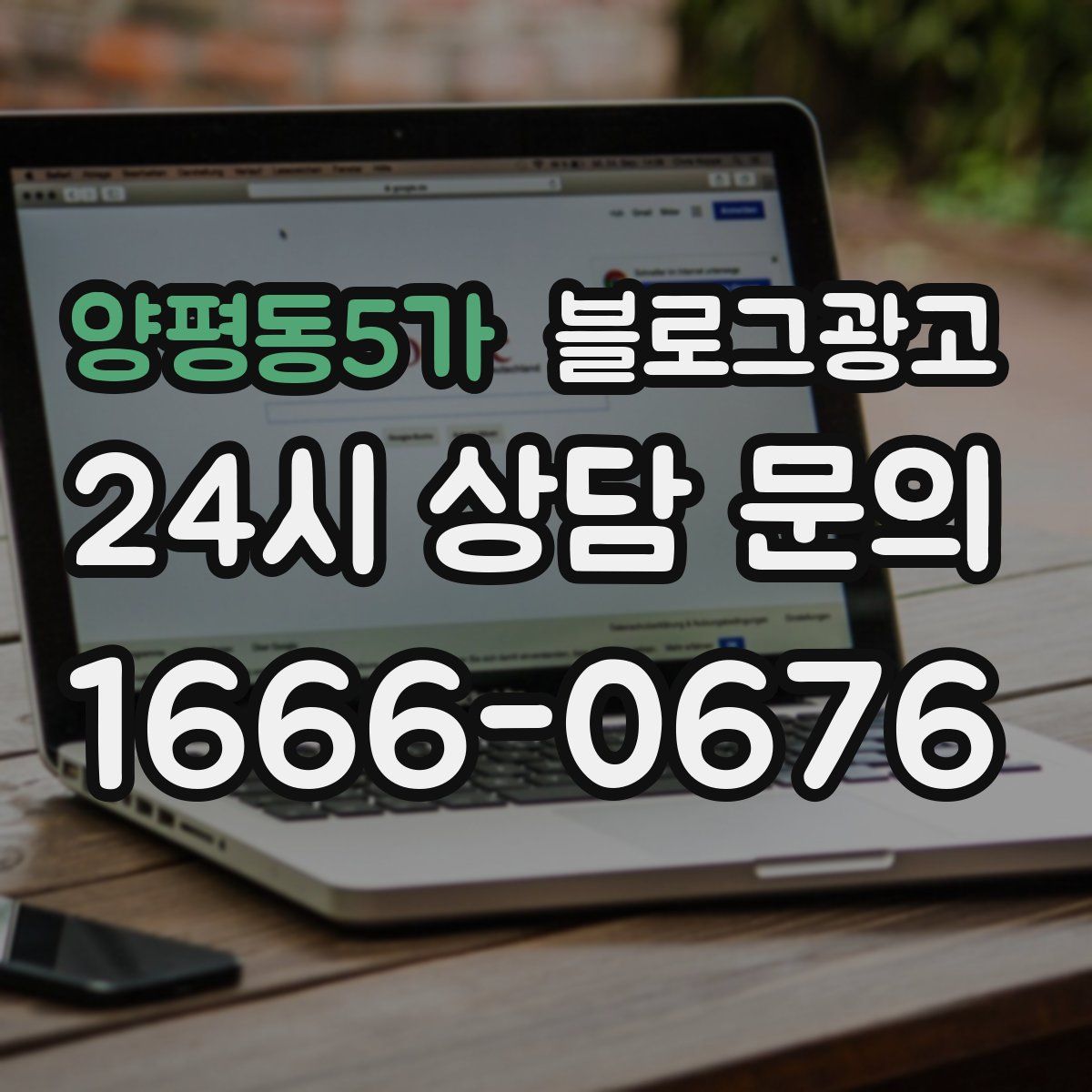 양평동5가 블로그 광고