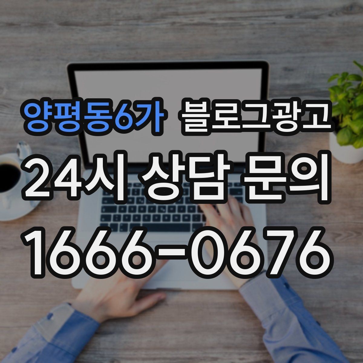 양평동6가 블로그광고 오늘 한 번이라도 열어 보면 달라지는 시각