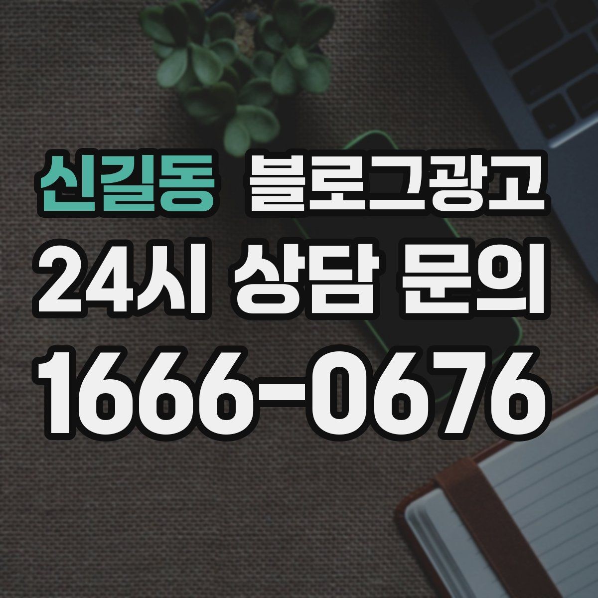 신길동 블로그광고 장기 고객에게 보내는 감사 메시지 제목