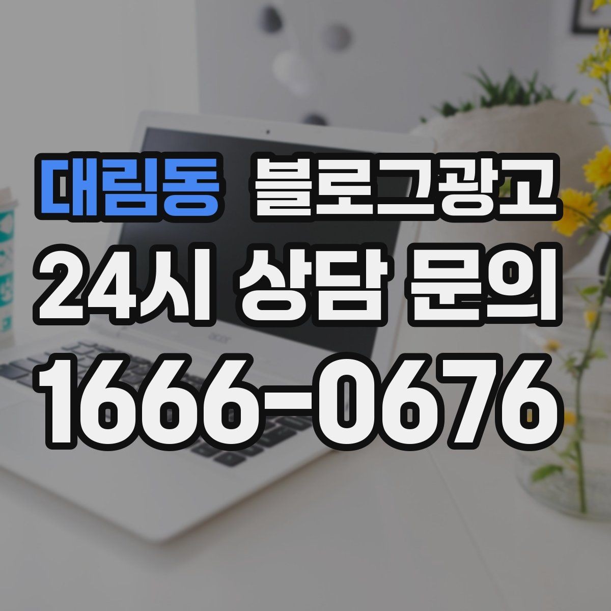 대림동 블로그광고 점포 이전과 리뉴얼 소식을 순서대로 알리는 법