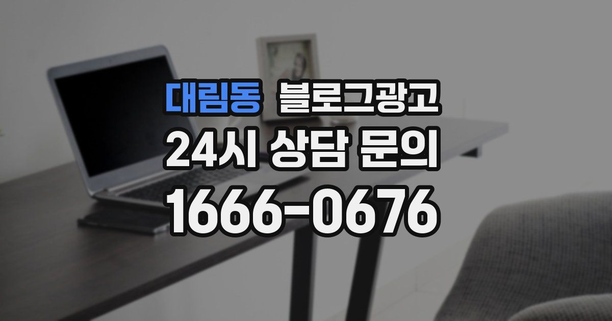 대림동 블로그 마케팅