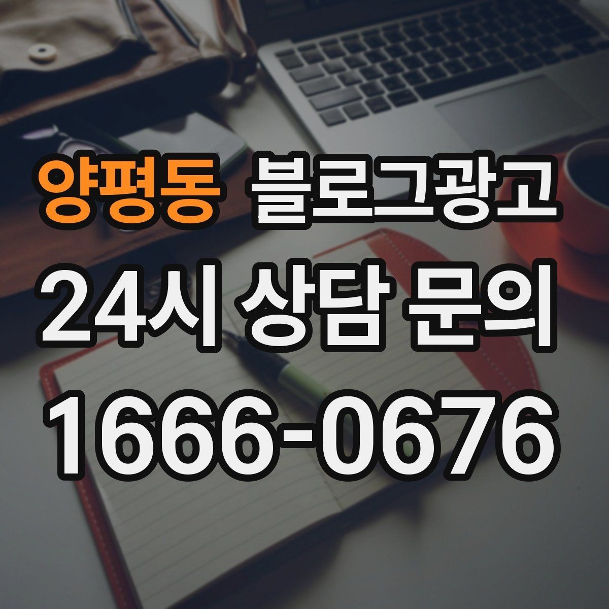 양평동 블로그광고 사진이 많은 업종에서 주의할 점 정리