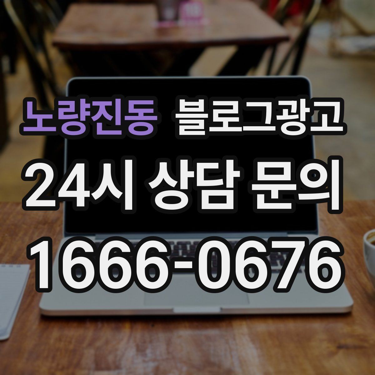 노량진동 블로그광고 초보 사장님이 바로 쓸 수 있는 템플릿 모음