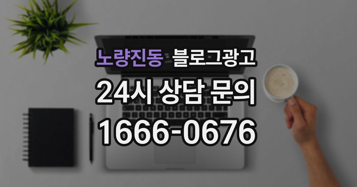 노량진동 블로그 마케팅