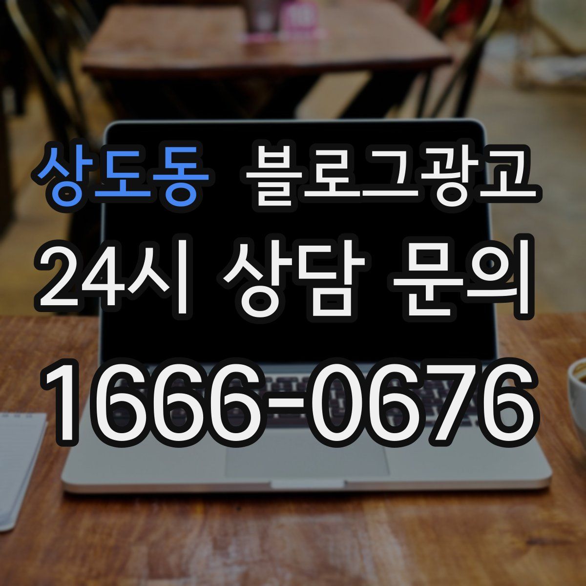 상도동 블로그 광고