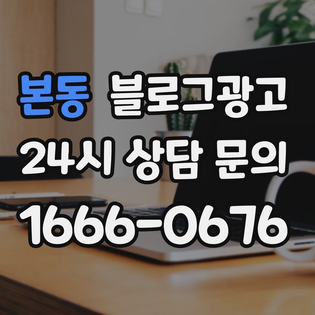 본동 블로그광고 내년을 준비하는 사장님을 위한 장기 플랜 제목