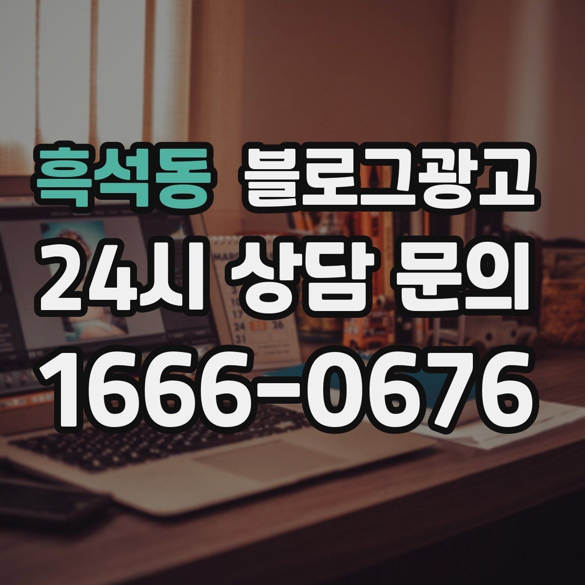 흑석동 블로그광고 검색 의도에 맞춘 제목과 본문 짜기