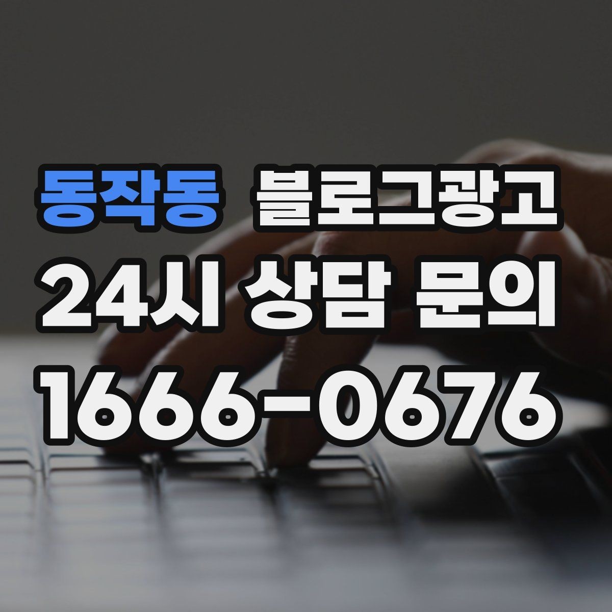 동작동 블로그광고 누적된 글이 쌓일수록 광고비를 줄일 수 있는 구조