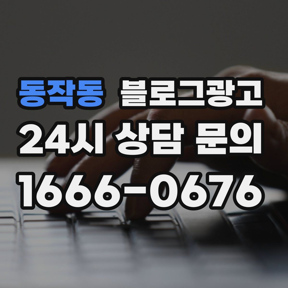 동작동 블로그 광고