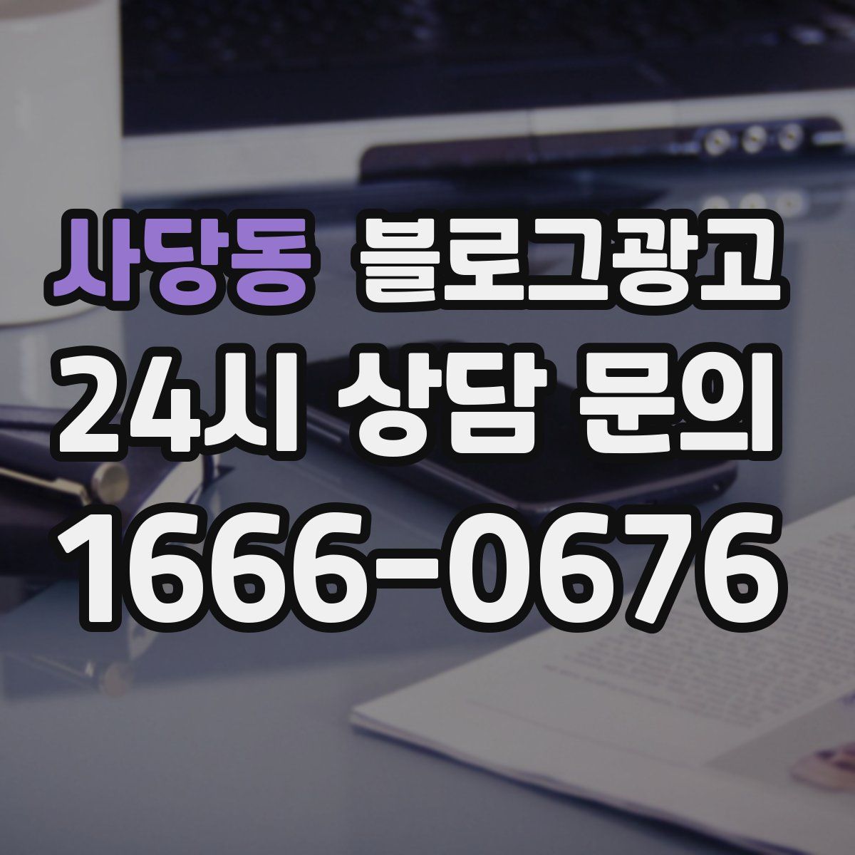 사당동 블로그 광고