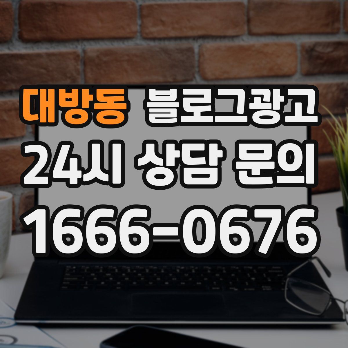 대방동 블로그 광고