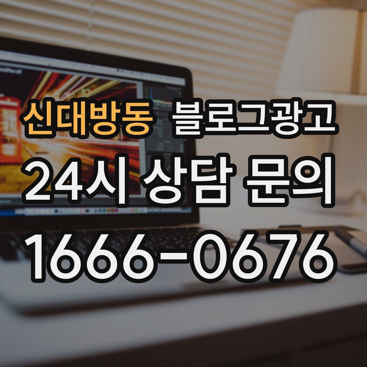 신대방동 블로그광고 예약 마감 임박 상황을 부담 없이 알리는 방법