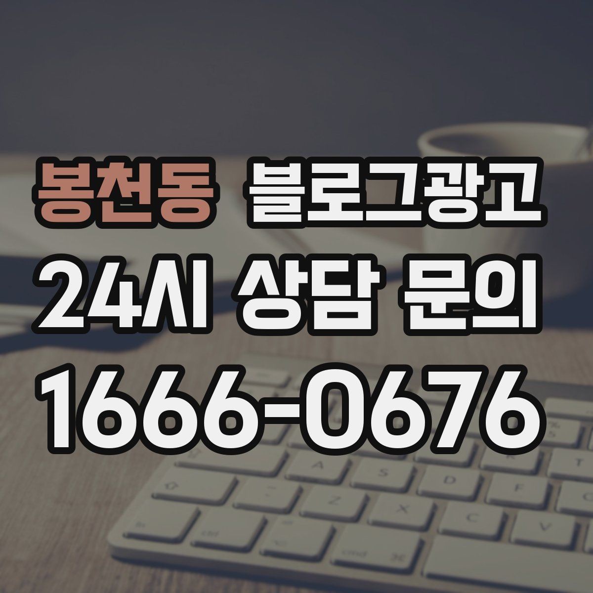 봉천동 블로그광고 예약 필수 업종이 챙겨야 할 안내 문장