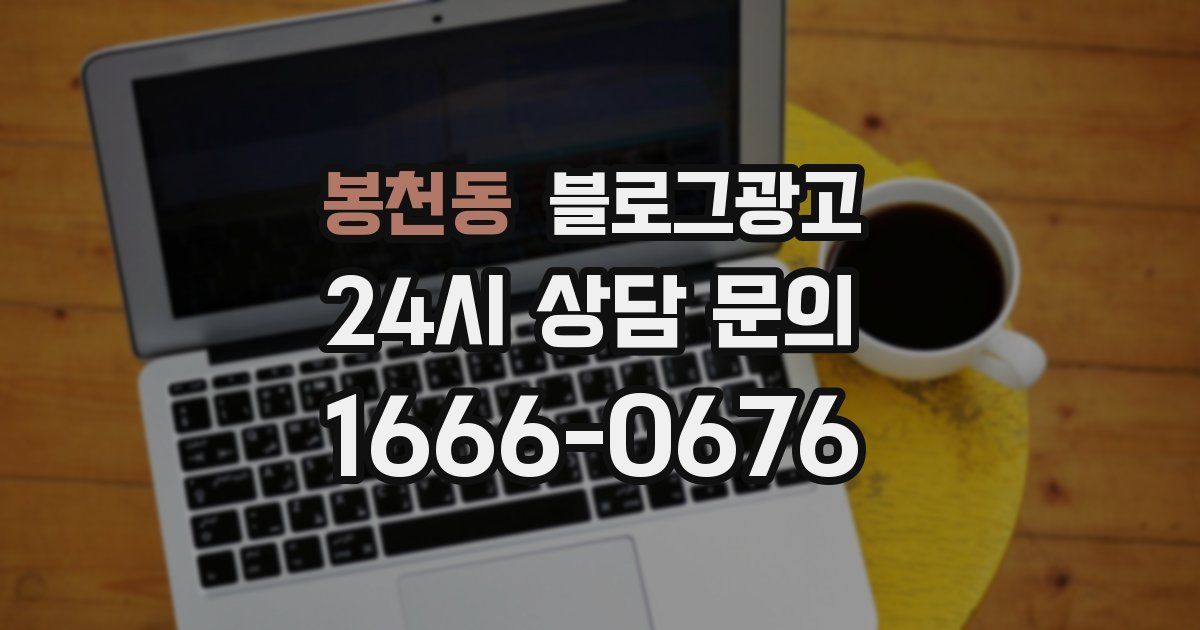 봉천동 블로그 마케팅