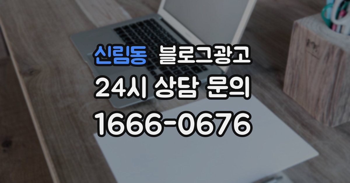 신림동 블로그 마케팅