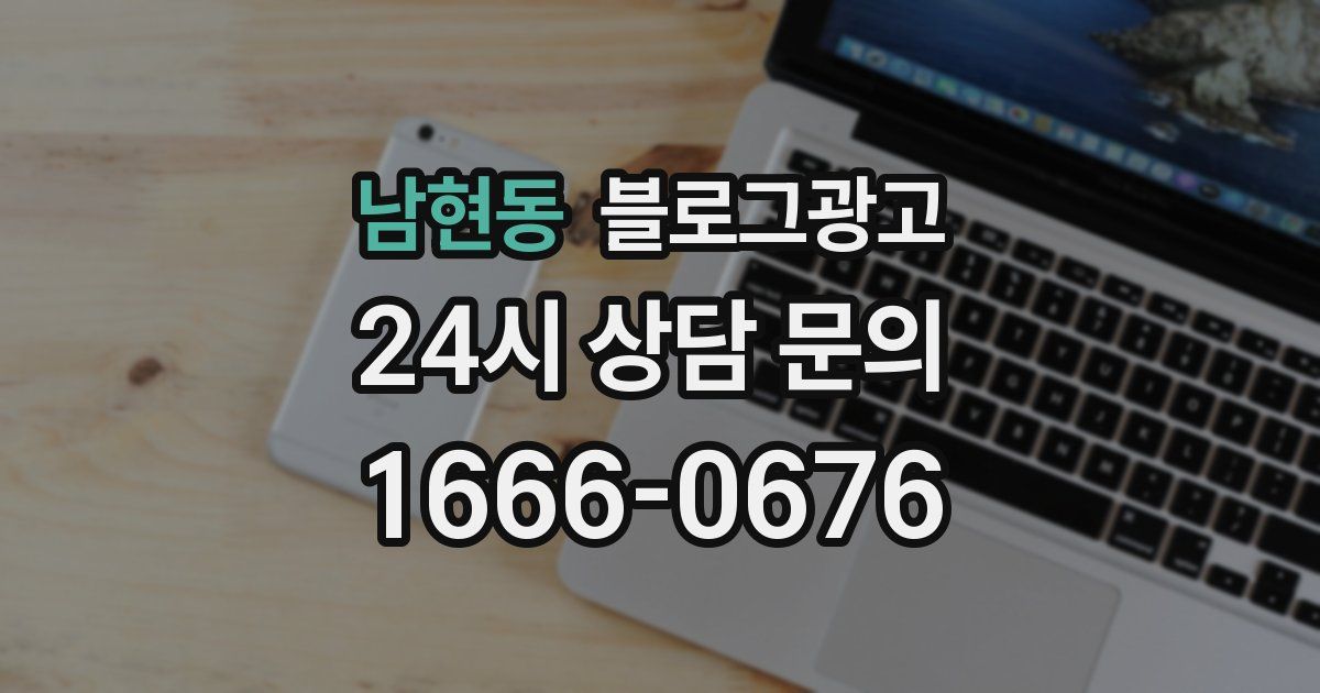 남현동 블로그 마케팅