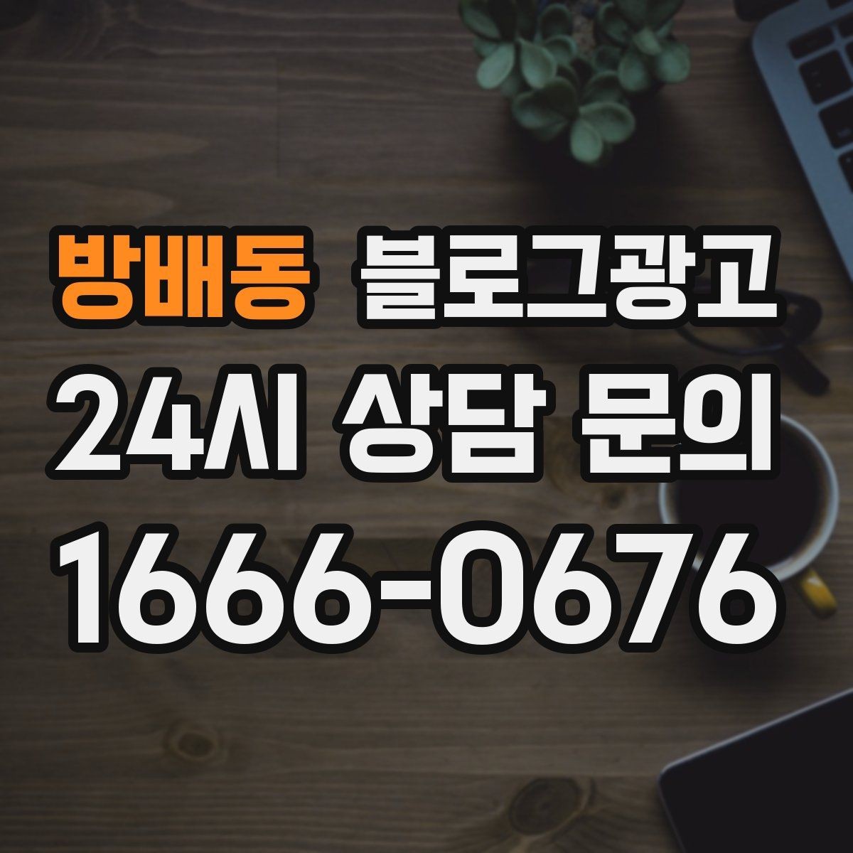 방배동 블로그광고 주차가 어려운 지역에서 교통 대안을 안내하는 글