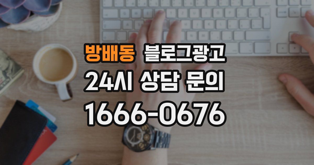 방배동 블로그 마케팅