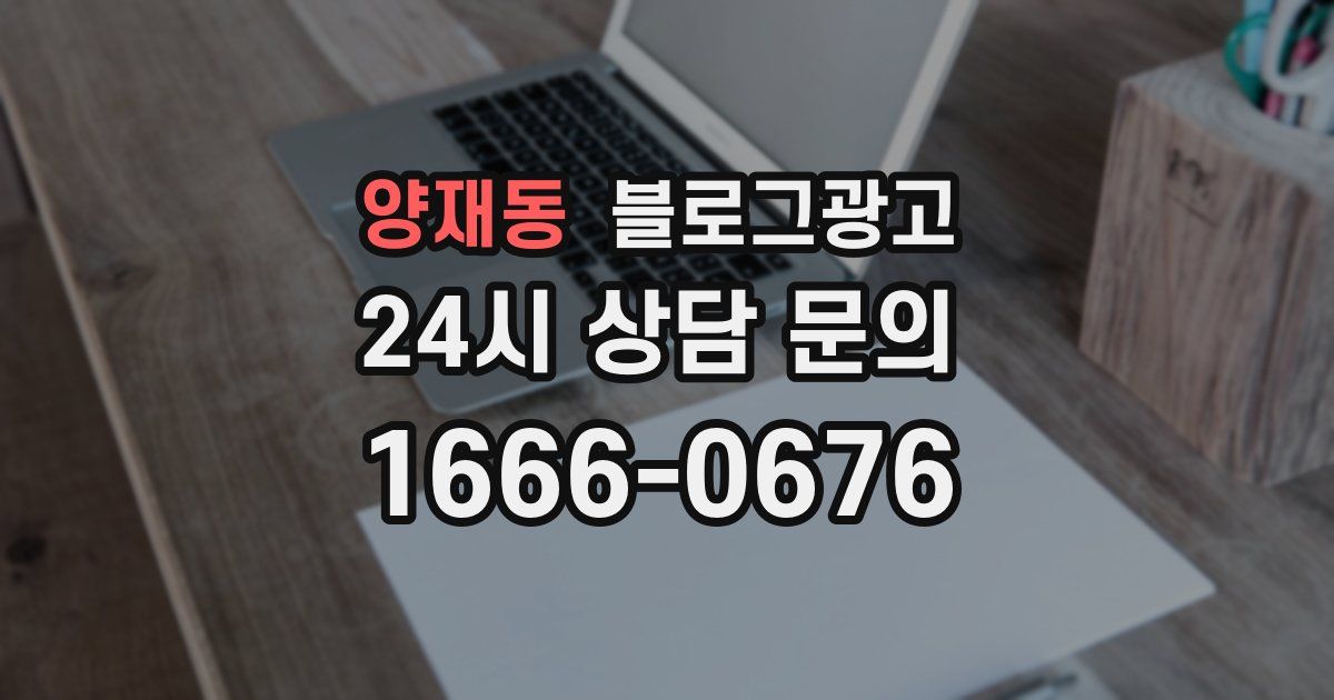 양재동 블로그 마케팅