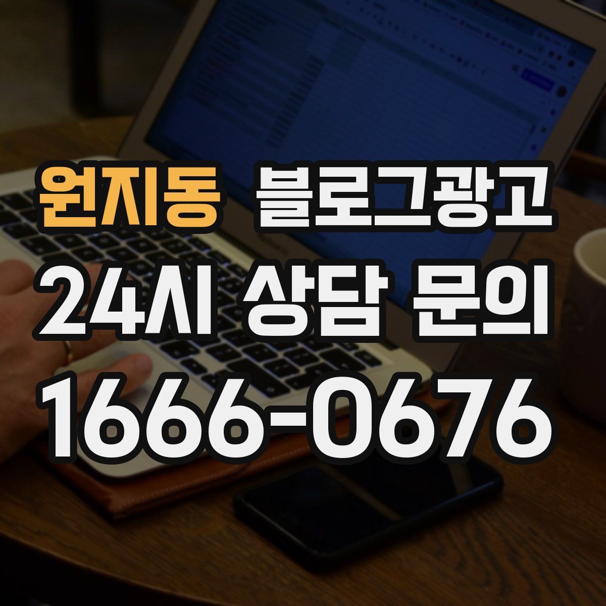 원지동 블로그 광고