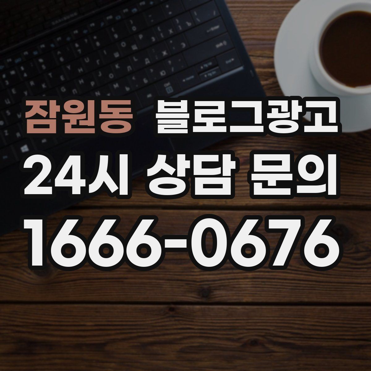 잠원동 블로그광고 손님과 함께 찍은 사진으로 만드는 히스토리 글