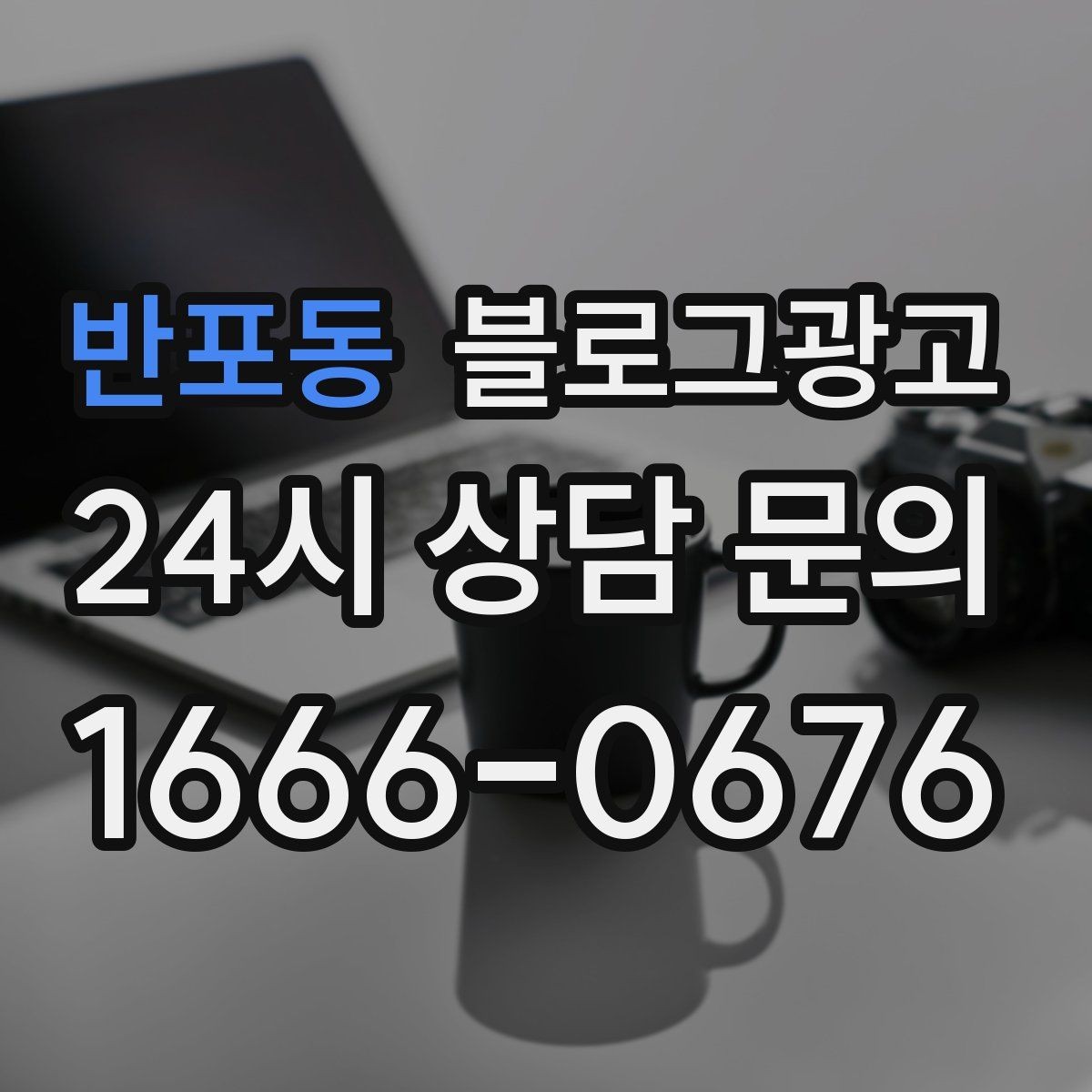 반포동 블로그광고 직원 소개와 팀 분위기를 전하는 따뜻한 글
