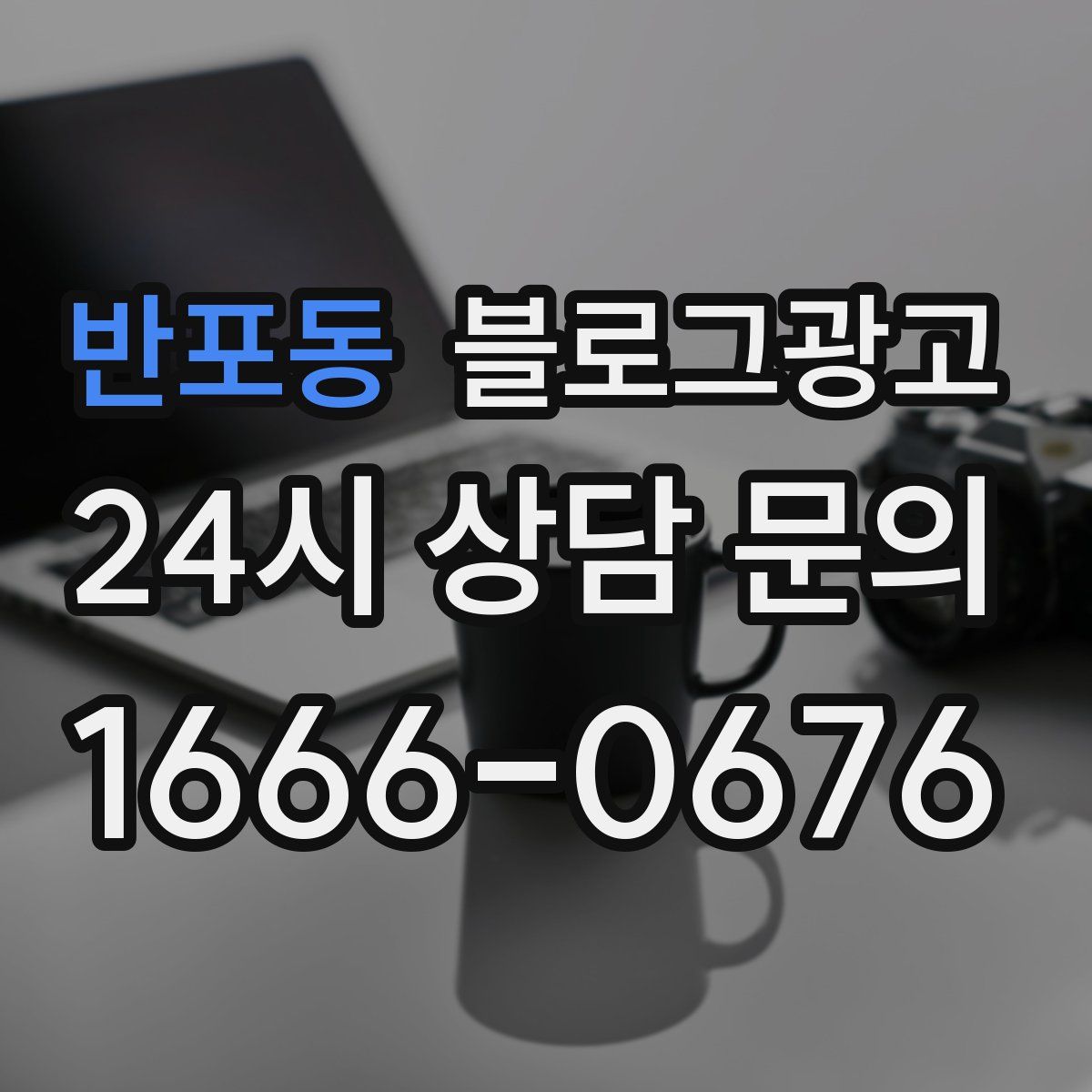 반포동 블로그 광고