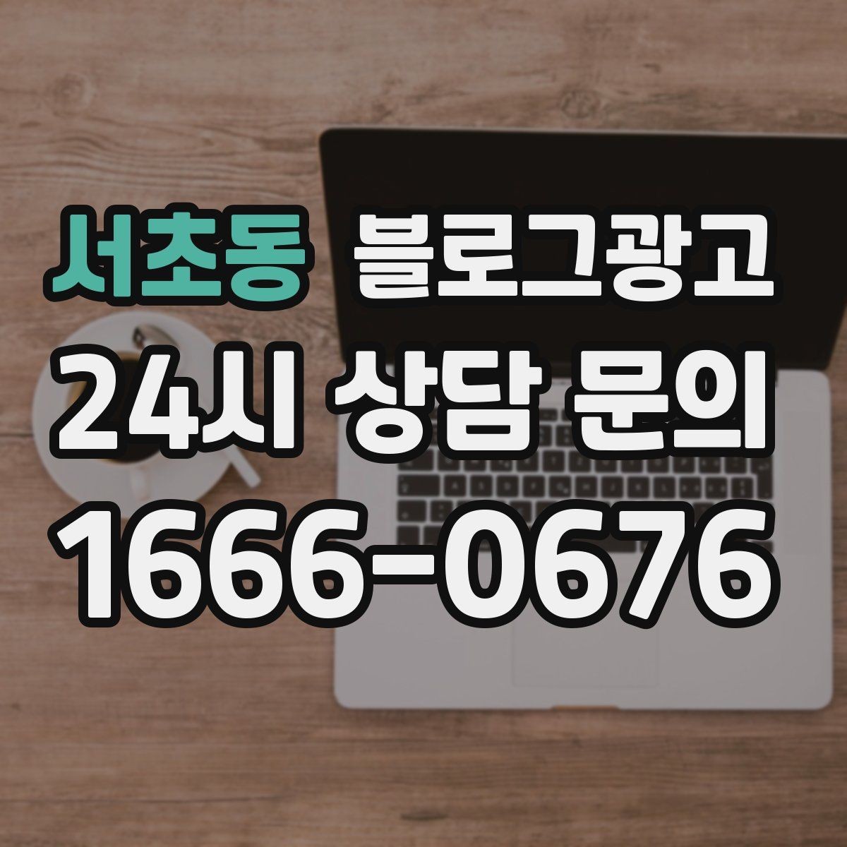 서초동 블로그광고 천천히 꾸준히 쌓을수록 힘을 발휘하는 자산