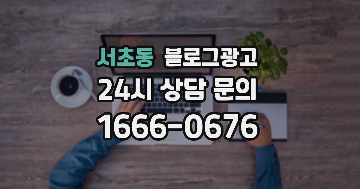 서초동 블로그 마케팅