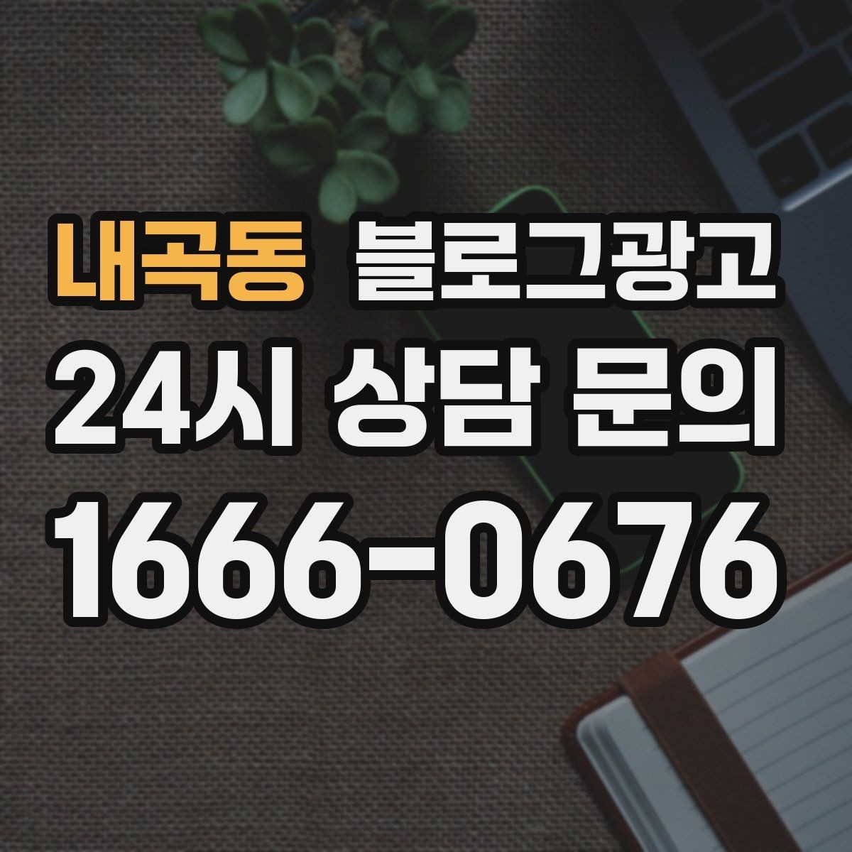 내곡동 블로그광고 가격만 묻는 문의를 줄이는 정보 설계