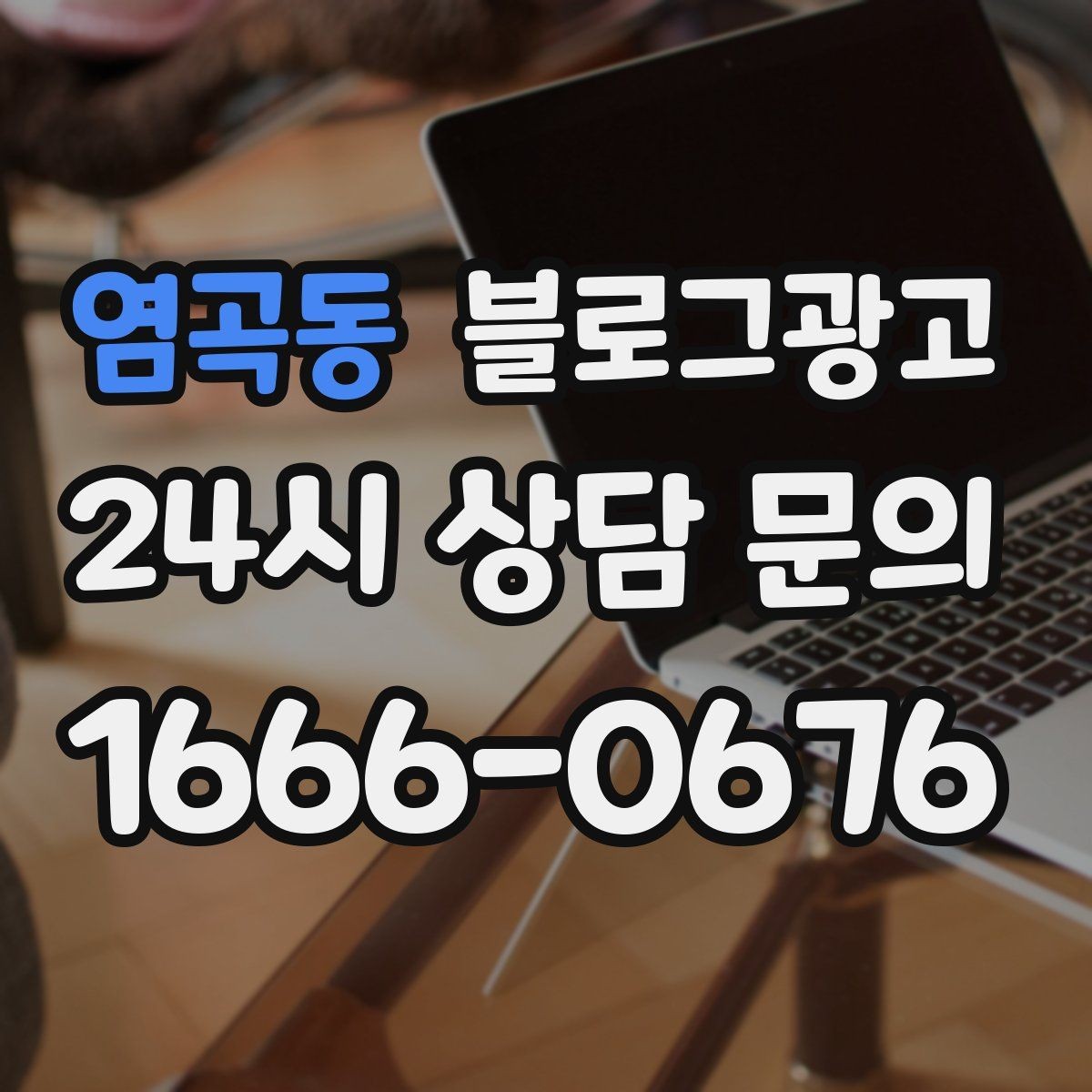 염곡동 블로그광고 오늘 단 한 줄만이라도 적어 보는 사장님 기록