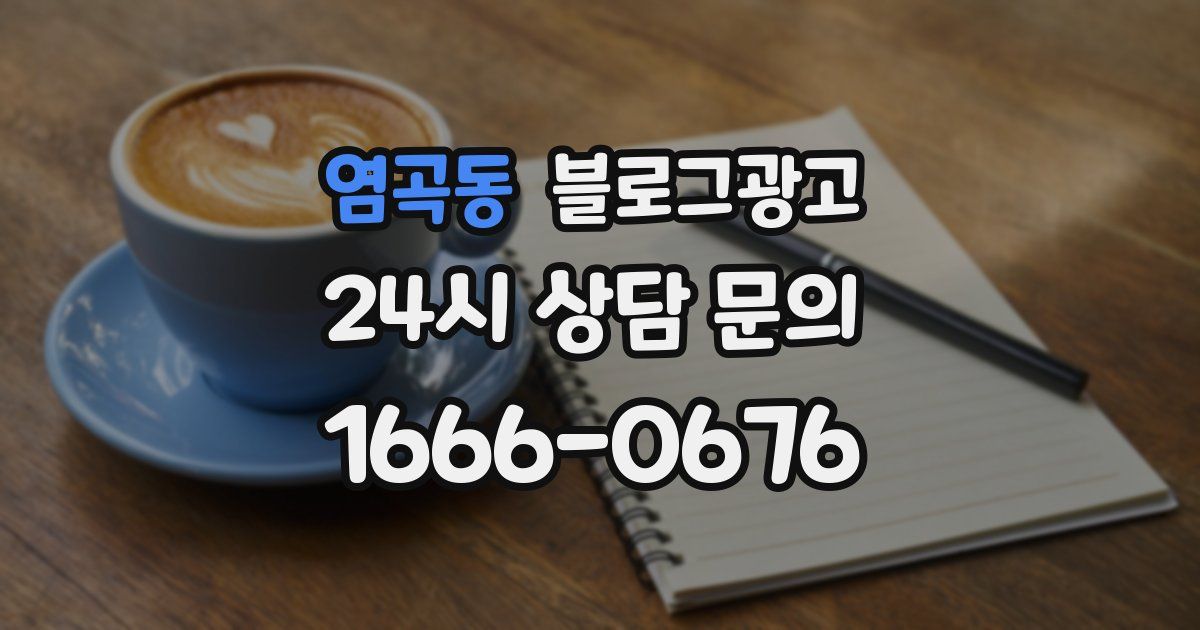 염곡동 블로그 마케팅